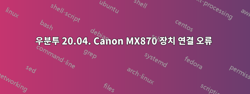 우분투 20.04. Canon MX870 장치 연결 오류