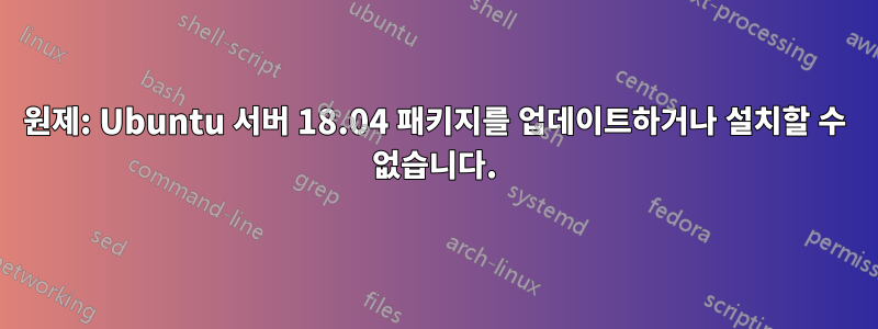 원제: Ubuntu 서버 18.04 패키지를 업데이트하거나 설치할 수 없습니다.