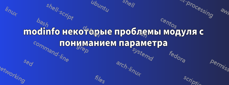 modinfo некоторые проблемы модуля с пониманием параметра