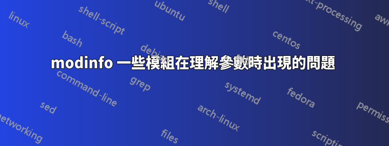 modinfo 一些模組在理解參數時出現的問題