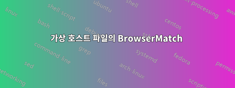 가상 호스트 파일의 BrowserMatch