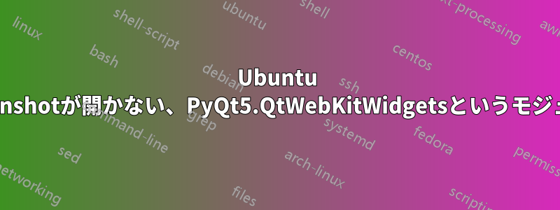 Ubuntu 18.04でOpenshotが開かない、PyQt5.QtWebKitWidgetsというモジュールがない