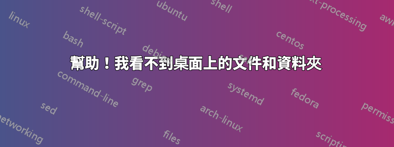 幫助！我看不到桌面上的文件和資料夾