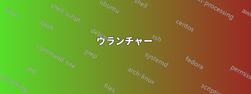 ウランチャー