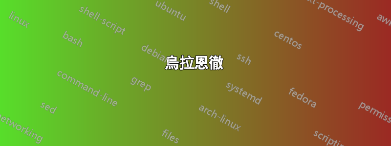 烏拉恩徹