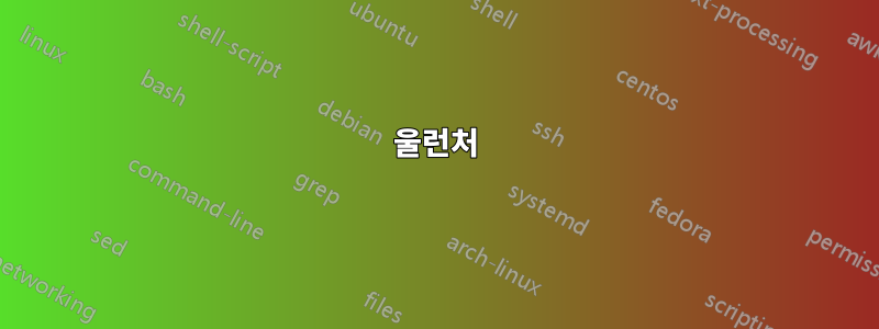 울런처