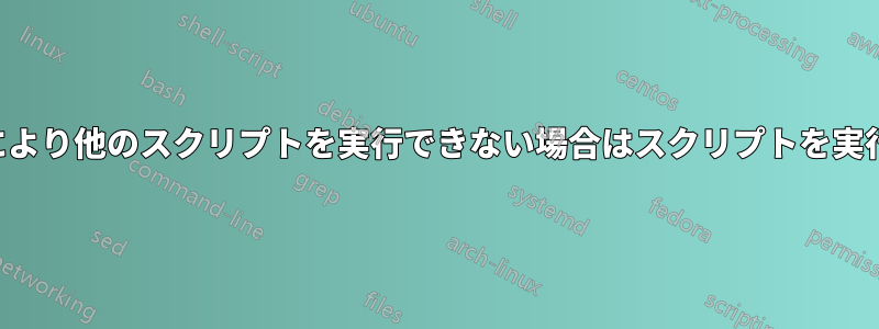 エラーにより他のスクリプトを実行できない場合はスクリプトを実行します