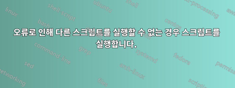 오류로 인해 다른 스크립트를 실행할 수 없는 경우 스크립트를 실행합니다.