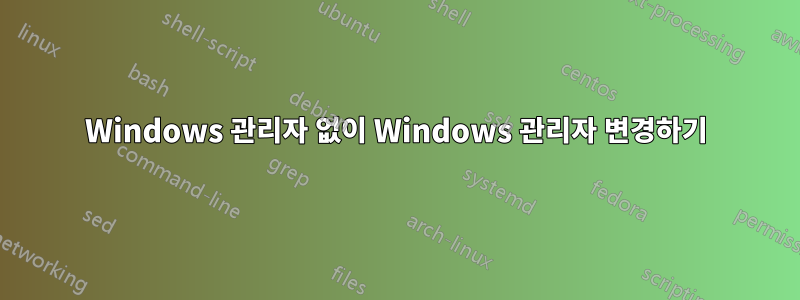 Windows 관리자 없이 Windows 관리자 변경하기