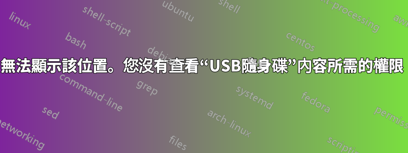 無法顯示該位置。您沒有查看“USB隨身碟”內容所需的權限
