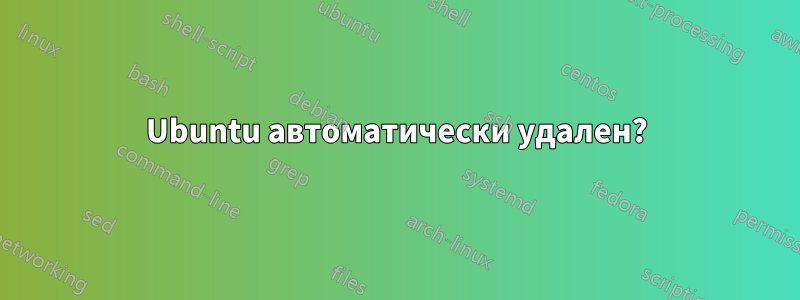 Ubuntu автоматически удален?