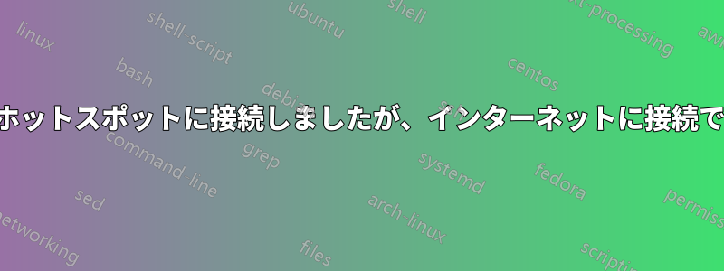 モバイルホットスポットに接続しましたが、インターネットに接続できません