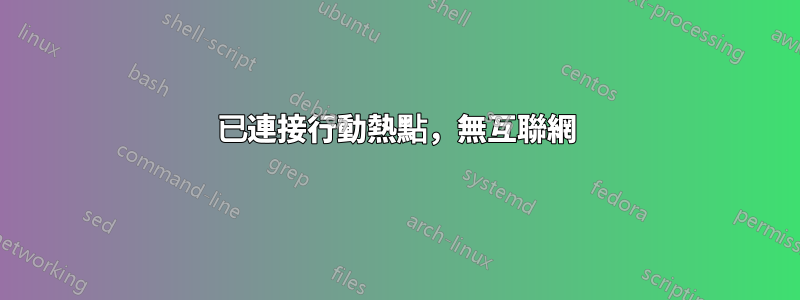已連接行動熱點，無互聯網