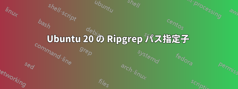 Ubuntu 20 の Ripgrep パス指定子