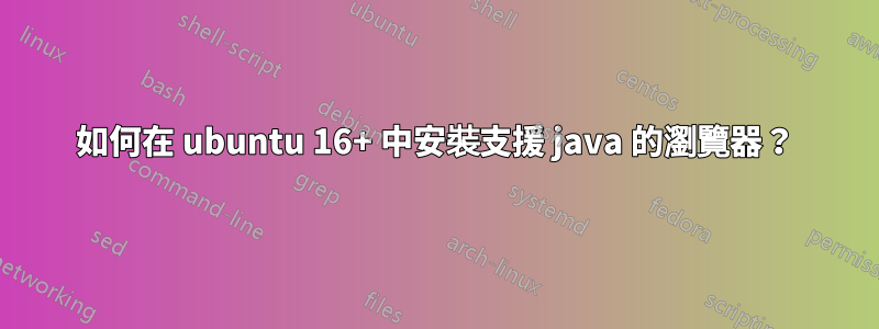 如何在 ubuntu 16+ 中安裝支援 java 的瀏覽器？