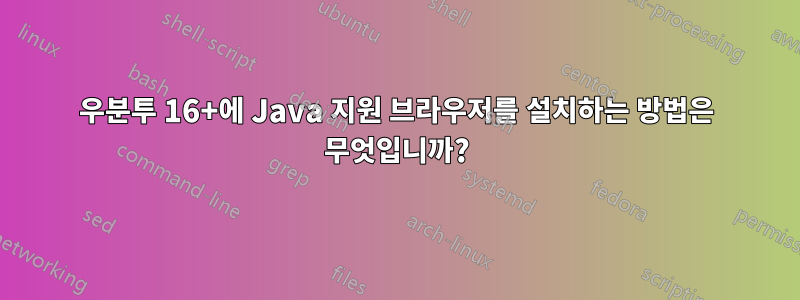 우분투 16+에 Java 지원 브라우저를 설치하는 방법은 무엇입니까?