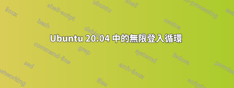 Ubuntu 20.04 中的無限登入循環