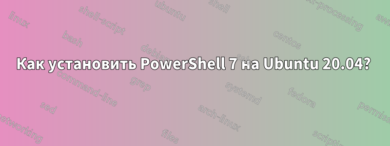 Как установить PowerShell 7 на Ubuntu 20.04?