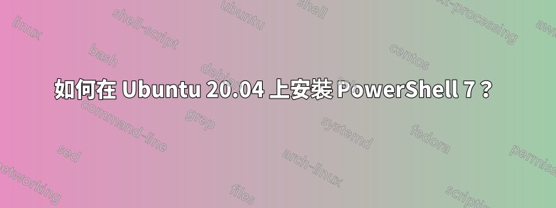 如何在 Ubuntu 20.04 上安裝 PowerShell 7?