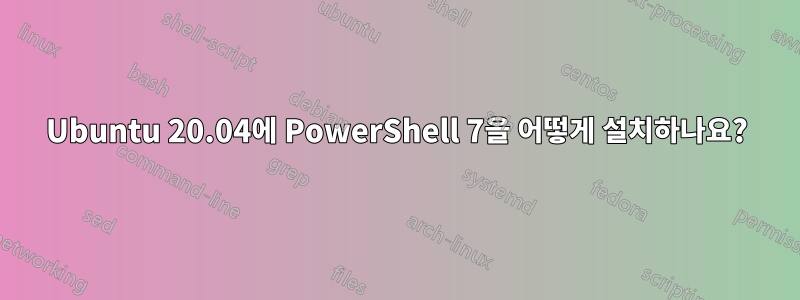 Ubuntu 20.04에 PowerShell 7을 어떻게 설치하나요?