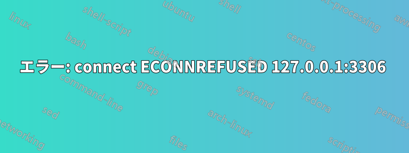 エラー: connect ECONNREFUSED 127.0.0.1:3306