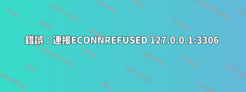 錯誤：連接ECONNREFUSED 127.0.0.1:3306