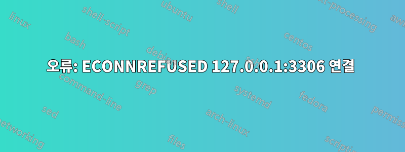 오류: ECONNREFUSED 127.0.0.1:3306 연결