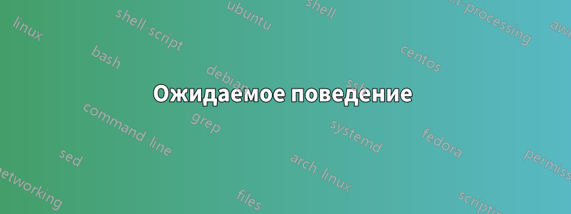Ожидаемое поведение
