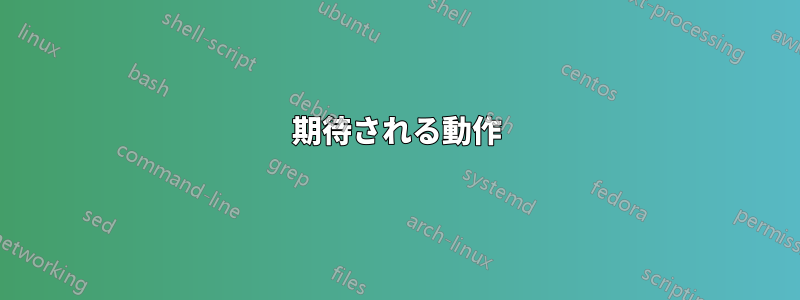 期待される動作