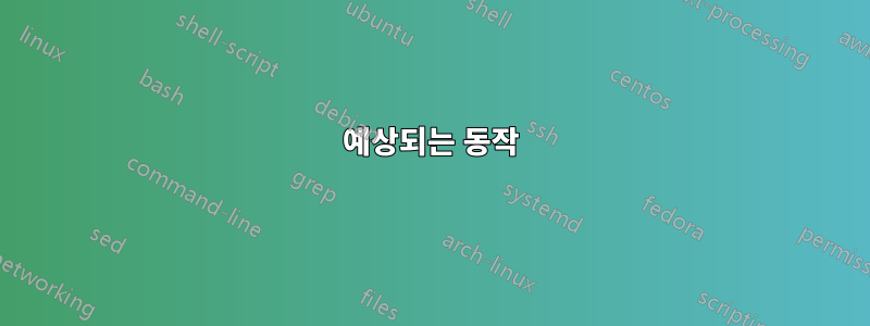 예상되는 동작