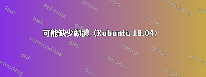 可能缺少韌體（Xubuntu 18.04）