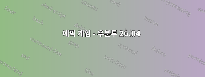 에픽 게임 - 우분투 20.04
