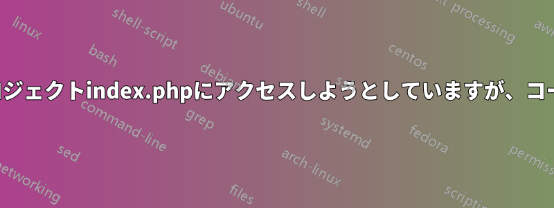 ローカルサーバー上のプロジェクトindex.phpにアクセスしようとしていますが、コードが実行されていません