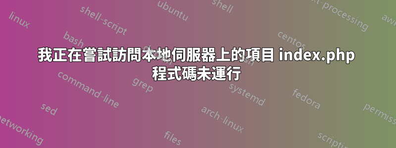 我正在嘗試訪問本地伺服器上的項目 index.php 程式碼未運行