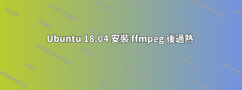 Ubuntu 18.04 安裝 ffmpeg 後過熱