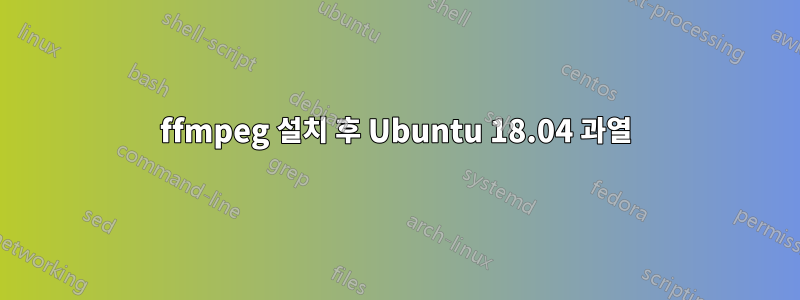 ffmpeg 설치 후 Ubuntu 18.04 과열