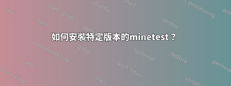 如何安裝特定版本的minetest？