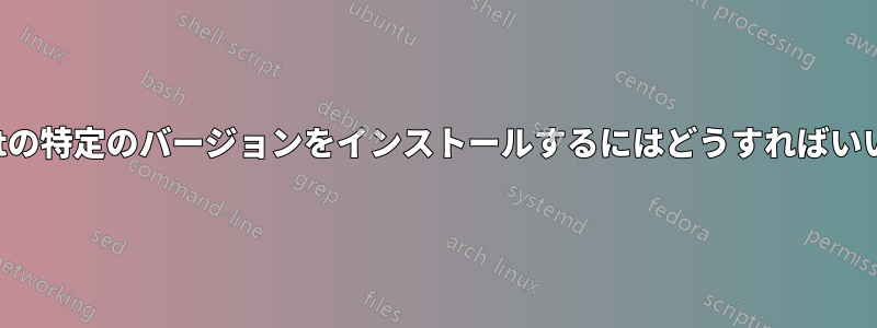 minetestの特定のバージョンをインストールするにはどうすればいいですか?