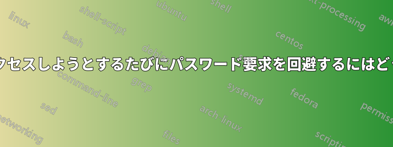 セカンダリドライブにアクセスしようとするたびにパスワード要求を回避するにはどうすればよいでしょうか?