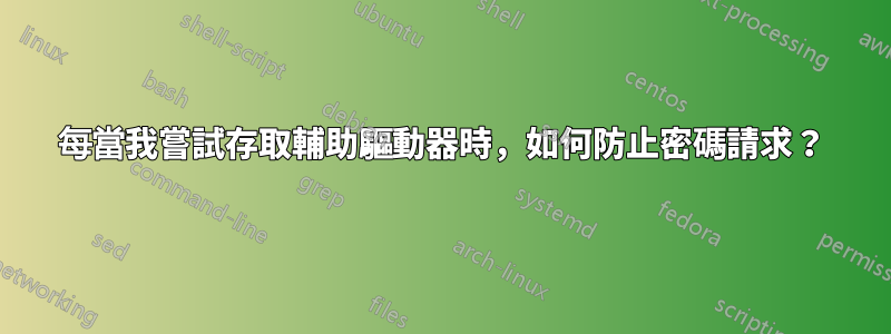 每當我嘗試存取輔助驅動器時，如何防止密碼請求？