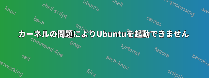 カーネルの問題によりUbuntuを起動できません