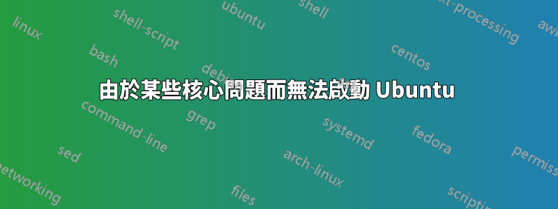 由於某些核心問題而無法啟動 Ubuntu