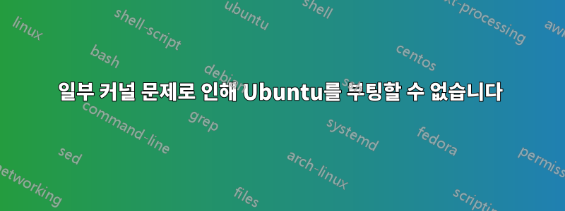 일부 커널 문제로 인해 Ubuntu를 부팅할 수 없습니다