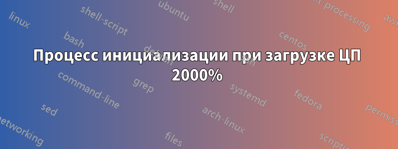 Процесс инициализации при загрузке ЦП 2000%