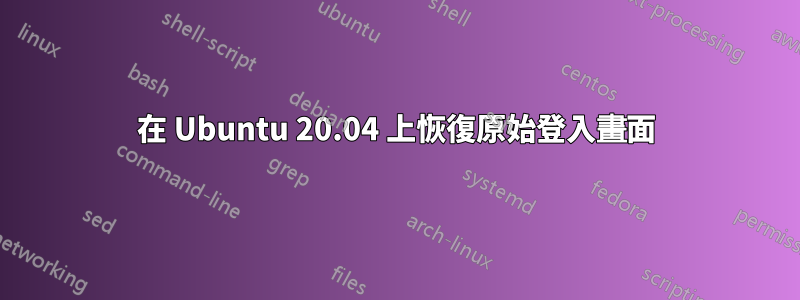 在 Ubuntu 20.04 上恢復原始登入畫面