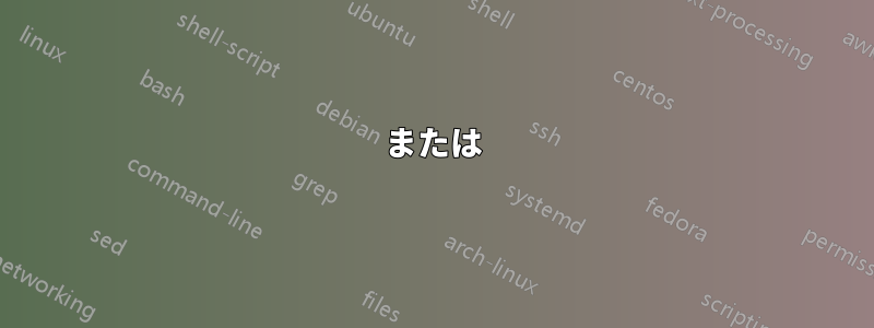 または