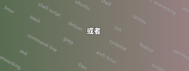 或者