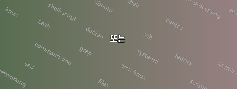 또는
