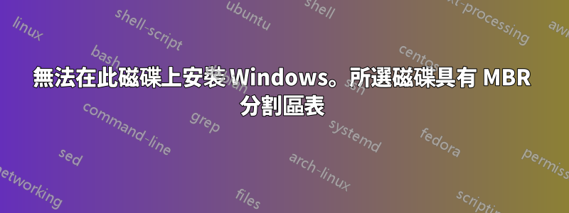 無法在此磁碟上安裝 Windows。所選磁碟具有 MBR 分割區表