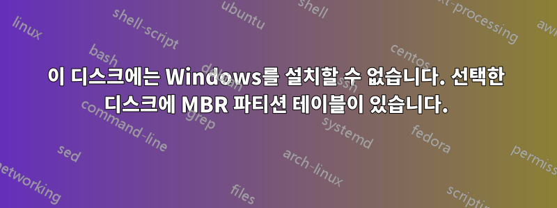 이 디스크에는 Windows를 설치할 수 없습니다. 선택한 디스크에 MBR 파티션 테이블이 있습니다.